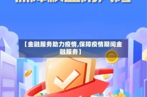 【金融服务助力疫情,保障疫情期间金融服务】
