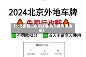 【北京疫情进出京规定,北京疫情 进出京】