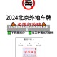 【北京疫情进出京规定,北京疫情 进出京】
