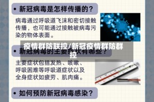疫情群防联控/新冠疫情群防群控