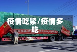 疫情吃紧/疫情多吃