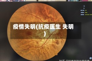 疫情失明(抗疫医生 失明)