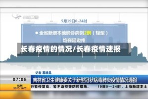 长春疫情的情况/长春疫情速报