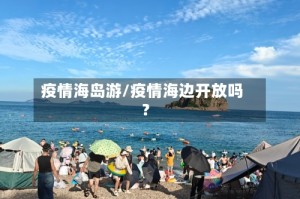 疫情海岛游/疫情海边开放吗?
