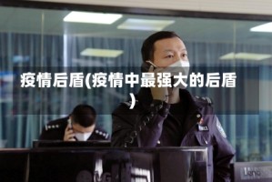 疫情后盾(疫情中最强大的后盾)