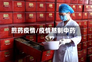煎药疫情/疫情熬制中药