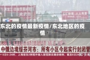 东北的疫情最新疫情/东北地区的疫情
