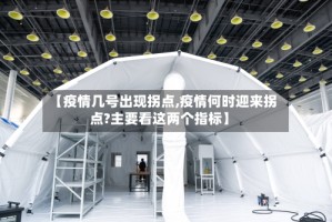 【疫情几号出现拐点,疫情何时迎来拐点?主要看这两个指标】