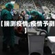 【揣测疫情,疫情予测】