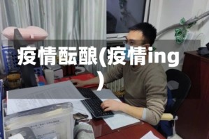 疫情酝酿(疫情ing)