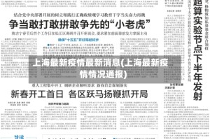 上海最新疫情最新消息(上海最新疫情情况通报)
