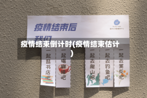 疫情结束倒计时(疫情结束估计)