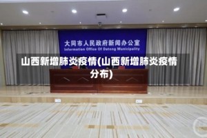 山西新增肺炎疫情(山西新增肺炎疫情分布)