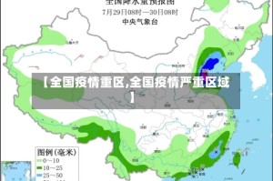 【全国疫情重区,全国疫情严重区域】