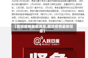 【廊坊疫情最新消息,廊坊疫情最新信息】