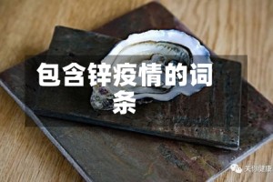 包含锌疫情的词条