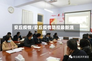 安丘疫情/安丘疫情防控最新消息