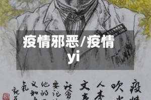 疫情邪恶/疫情yi