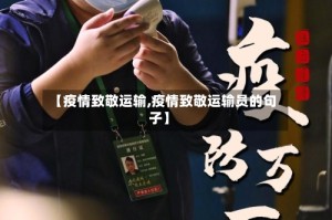 【疫情致敬运输,疫情致敬运输员的句子】