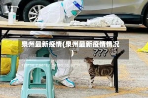 泉州最新疫情(泉州最新疫情情况)