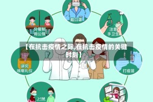 【在抗击疫情之际,在抗击疫情的关键时刻】