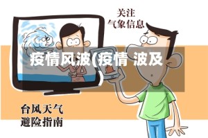 疫情风波(疫情 波及)
