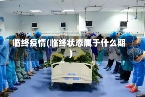 临终疫情(临终状态属于什么期)