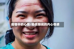 疫情中的心情/疫情期间的内心情感