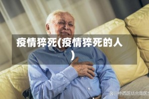 疫情猝死(疫情猝死的人)
