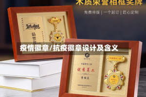 疫情徽章/抗疫徽章设计及含义