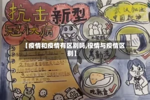 【疫情和疫情有区别吗,役情与疫情区别】