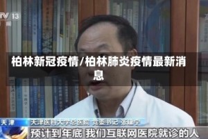 柏林新冠疫情/柏林肺炎疫情最新消息