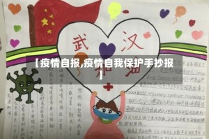 【疫情自报,疫情自我保护手抄报】