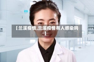 【兰溪疫情,兰溪疫情有人感染吗】