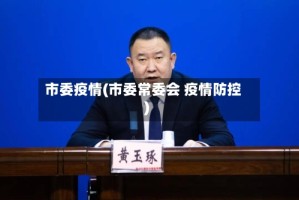 市委疫情(市委常委会 疫情防控)