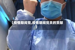 【疫情期间党,疫情期间党员的贡献】