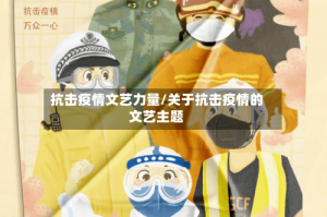 抗击疫情文艺力量/关于抗击疫情的文艺主题