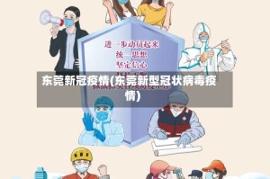 东莞新冠疫情(东莞新型冠状病毒疫情)