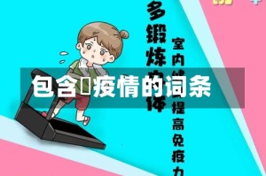 包含丠疫情的词条