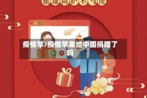 疫情苹/疫情苹果给中国捐赠了吗