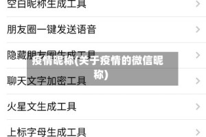 疫情昵称(关于疫情的微信昵称)