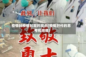 疫情时疫情时期的观点(疫情时代的思考和感悟)