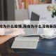 【海南为什么疫情,海南为什么没有新冠肺炎】