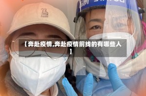 【奔赴疫情,奔赴疫情前线的有哪些人】