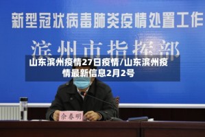 山东滨州疫情27日疫情/山东滨州疫情最新信息2月2号