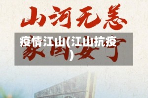 疫情江山(江山抗疫)