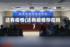 还有疫情(还有疫情存在吗)