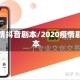 疫情抖音剧本/2020疫情剧本