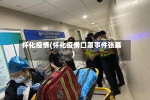 怀化疫情(怀化疫情口罩事件张磊)