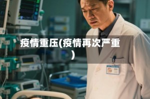 疫情重压(疫情再次严重)
